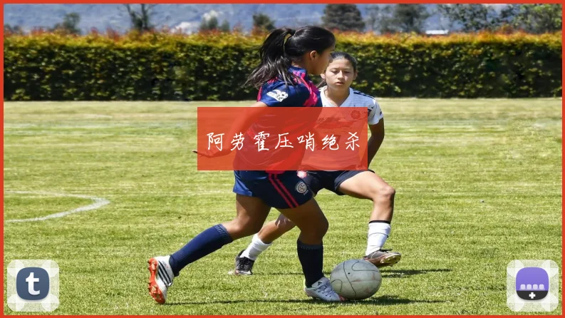 阿劳霍压哨绝杀