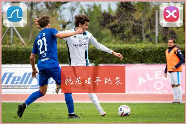 托尼追平纪录