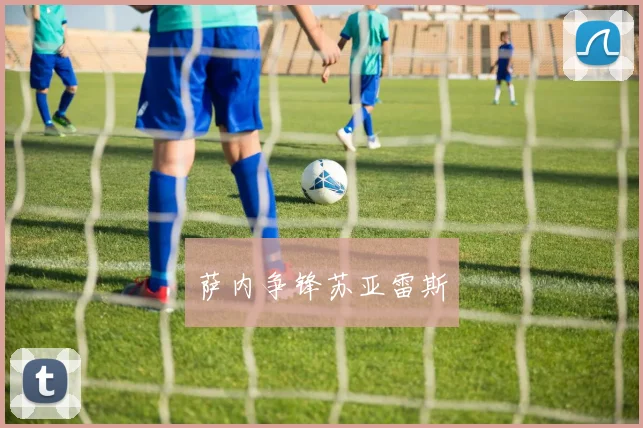 萨内争锋苏亚雷斯