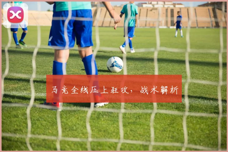 马竞全线压上狂攻，战术解析