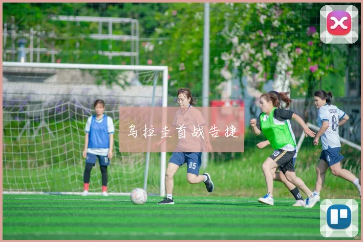乌拉圭首战告捷