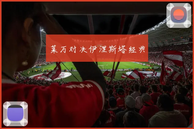 莱万对决伊涅斯塔经典