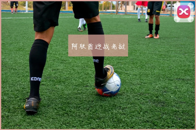 阿联酋迎战老挝