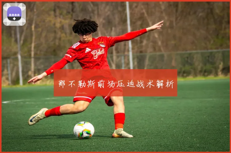 那不勒斯前场压迫战术解析