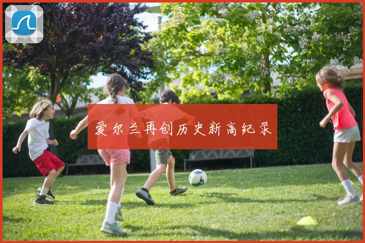 爱尔兰再创历史新高纪录