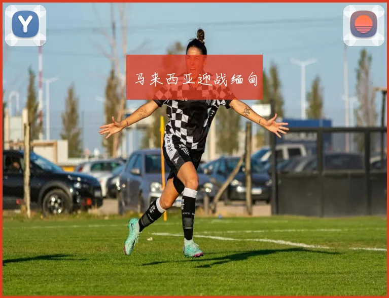马来西亚迎战缅甸
