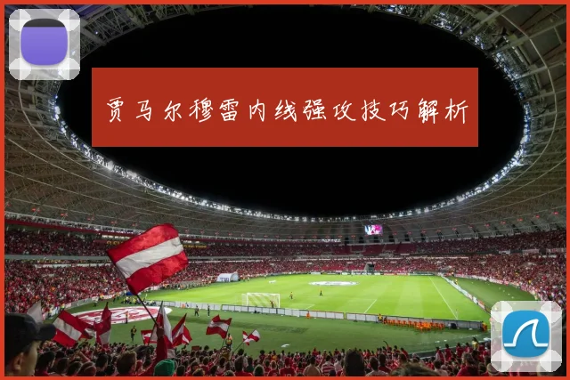 贾马尔穆雷内线强攻技巧解析