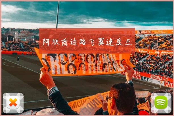 阿联酋边路飞翼速度王
