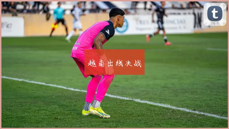 越南出线决战