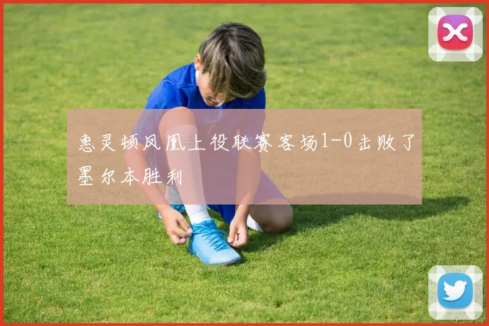 惠灵顿凤凰上役联赛客场1-0击败了墨尔本胜利