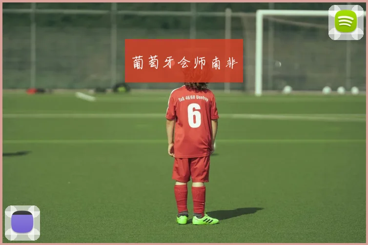 葡萄牙会师南非