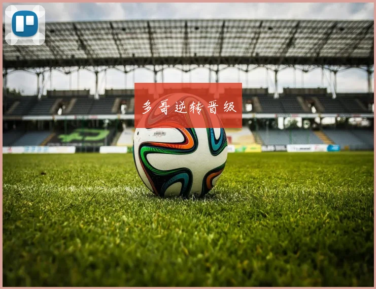 多哥逆转晋级