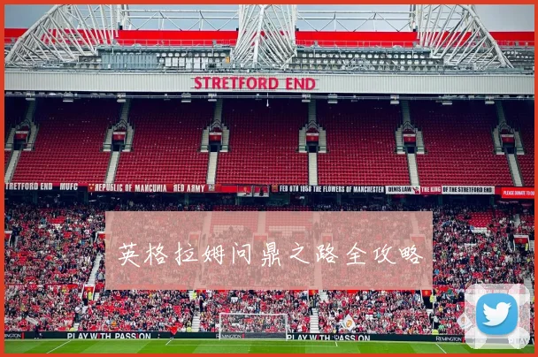 英格拉姆问鼎之路全攻略