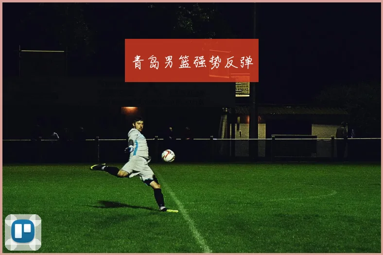 青岛男篮强势反弹