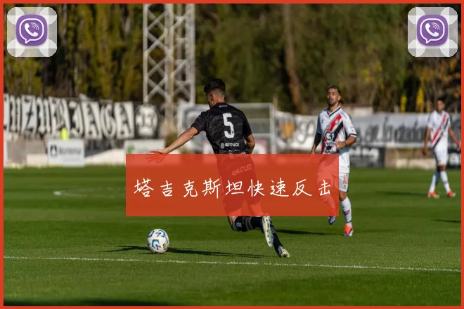塔吉克斯坦快速反击