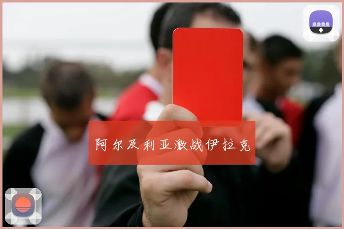阿尔及利亚激战伊拉克