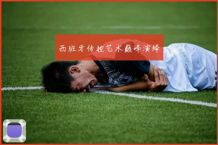 西班牙传控艺术巅峰演绎