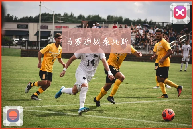 马赛迎战桑托斯