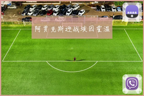 阿贾克斯迎战埃因霍温