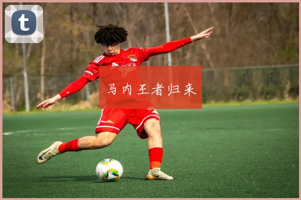 马内王者归来