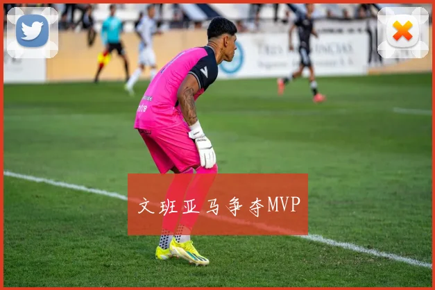 文班亚马争夺MVP