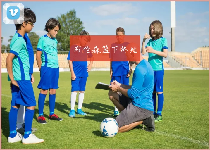 布伦森篮下终结