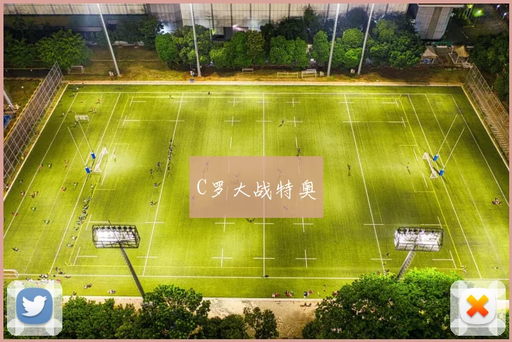 C罗大战特奥