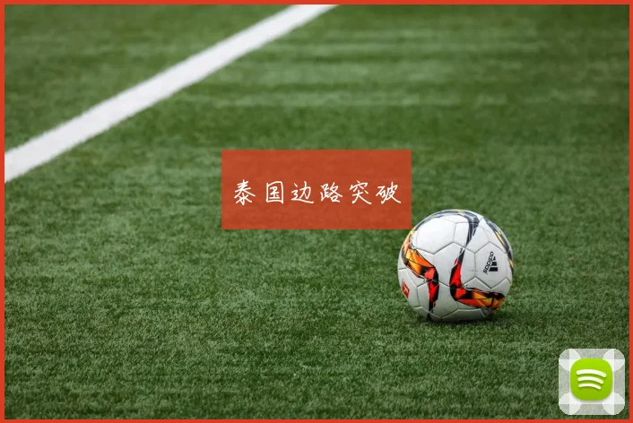 泰国边路突破
