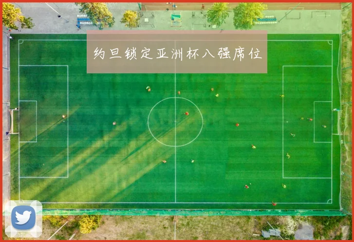 约旦锁定亚洲杯八强席位