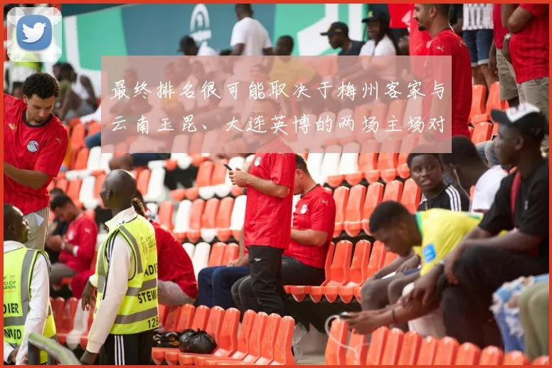最终排名很可能取决于梅州客家与云南玉昆、大连英博的两场主场对决