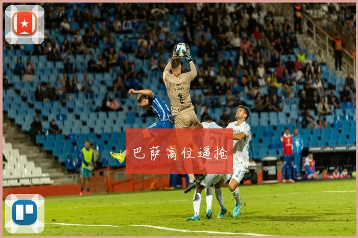 巴萨高位逼抢