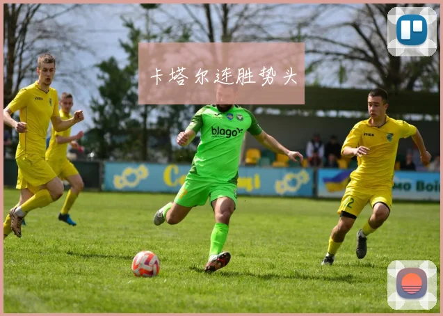 卡塔尔连胜势头