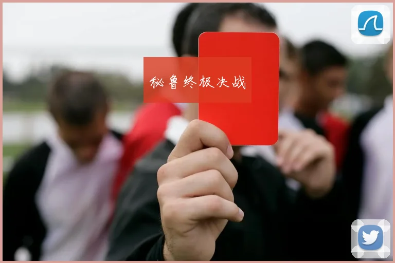 秘鲁终极决战
