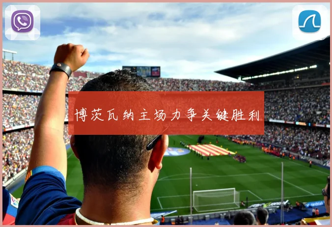博茨瓦纳主场力争关键胜利