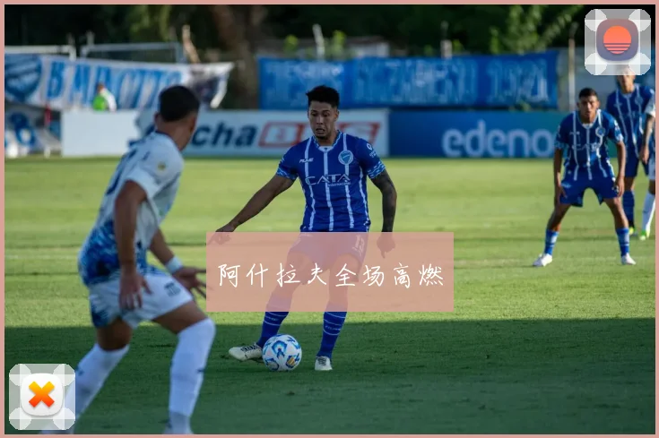 阿什拉夫全场高燃