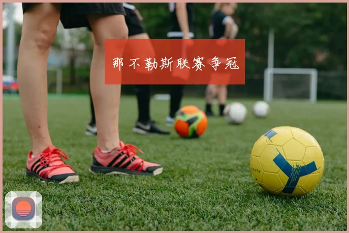 那不勒斯联赛争冠