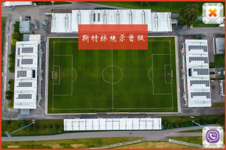 斯特林绝杀晋级