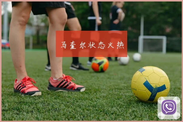 马奎尔状态火热