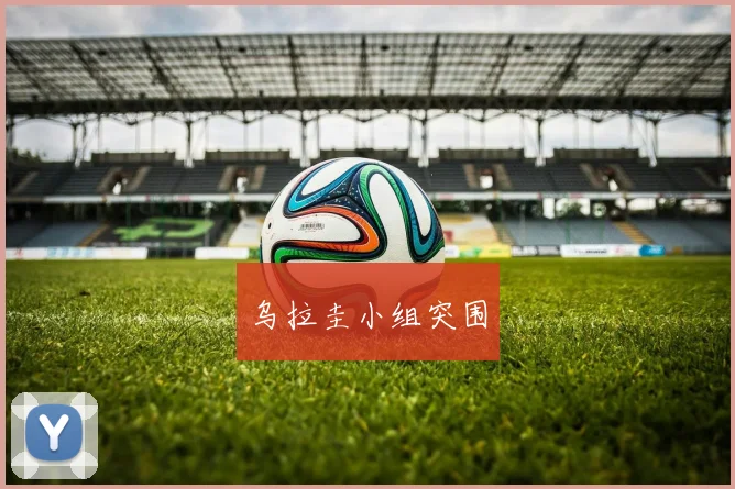 乌拉圭小组突围