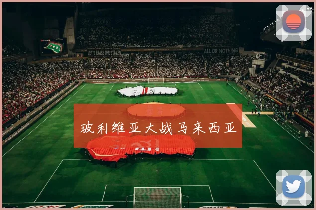 玻利维亚大战马来西亚