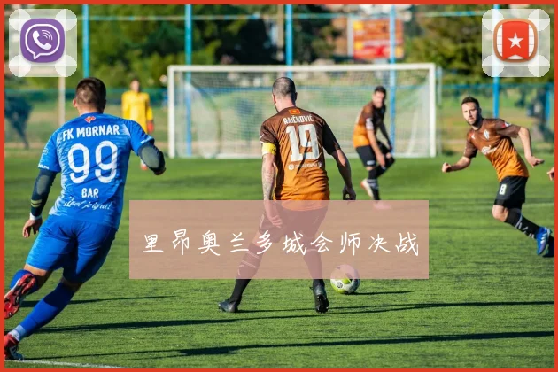 里昂奥兰多城会师决战