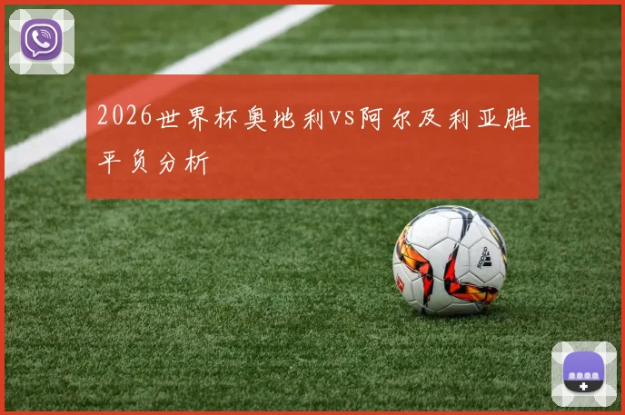 2026世界杯奥地利vs阿尔及利亚胜平负分析