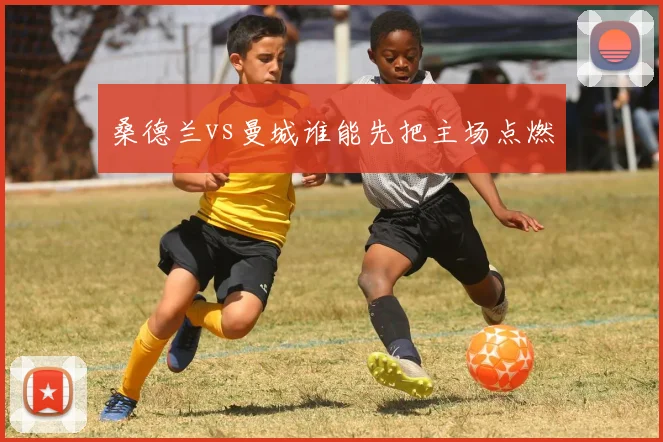 桑德兰vs曼城谁能先把主场点燃