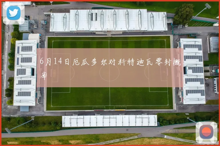 6月14日厄瓜多尔对科特迪瓦零封概率