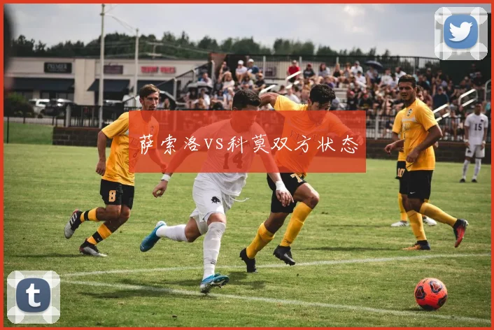 萨索洛vs科莫双方状态