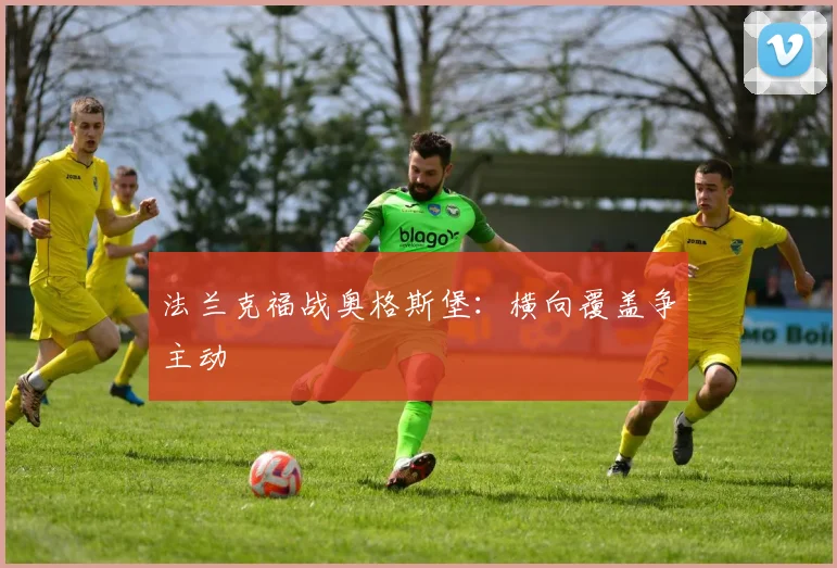 法兰克福战奥格斯堡：横向覆盖争主动