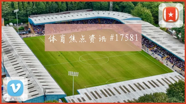 2026世界杯侯赛因迎战塞内加尔防守回追是否及时热词分析