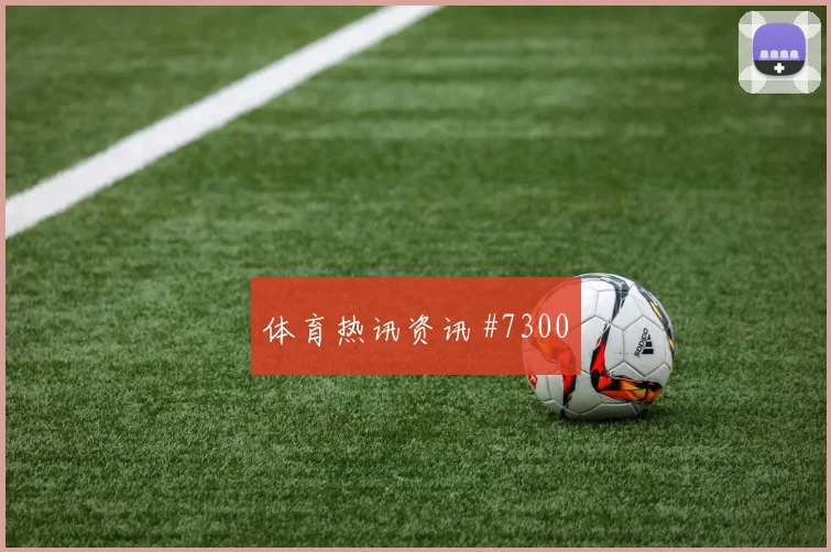 库利巴利世界杯小组赛中路组织任务