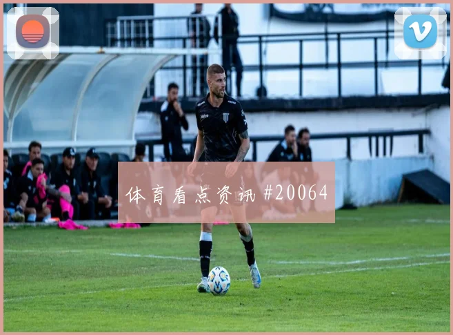 E组德国对阵库拉索中场控制能力是否会改变双方攻守平衡