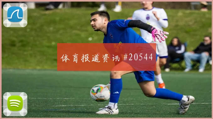 热那亚迎战萨索洛，回防时的中路优先级考验双方